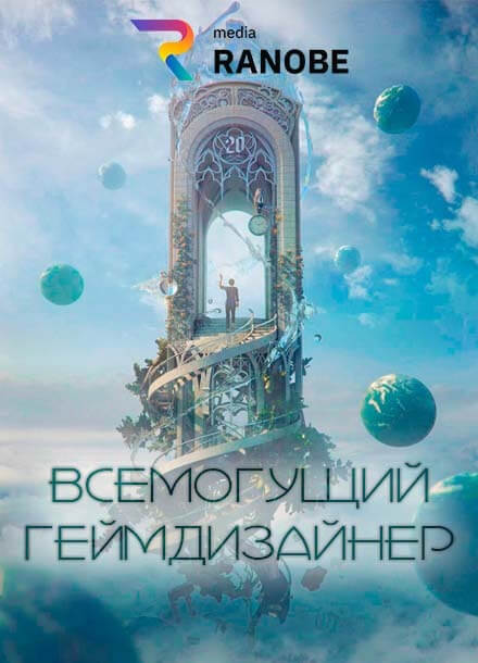 Постер произведения Всемогущий Геймдизайнер