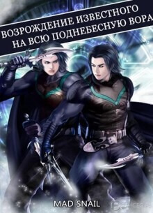 Постер произведения Возрождение известного на всю Поднебесную Вора