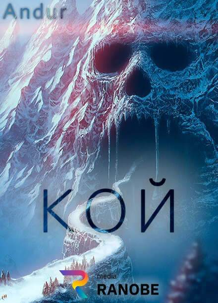 Постер произведения Кой