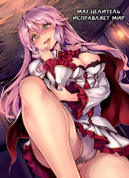 Постер произведения Маг-целитель исправляет мир