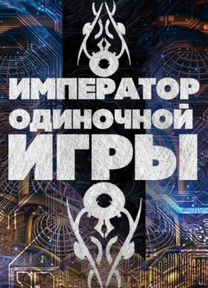 Постер произведения Император одиночной игры