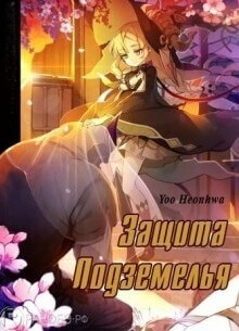 Постер произведения Защита подземелья