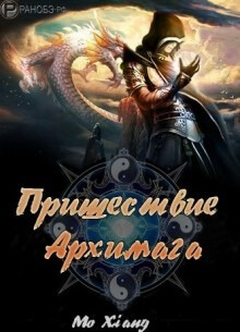 Постер произведения Пришествие Архимага