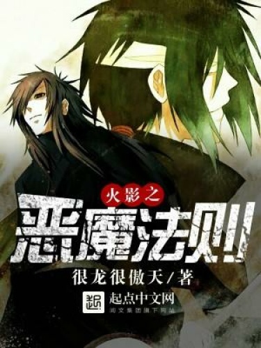 Постер произведения Демонический закон Наруто