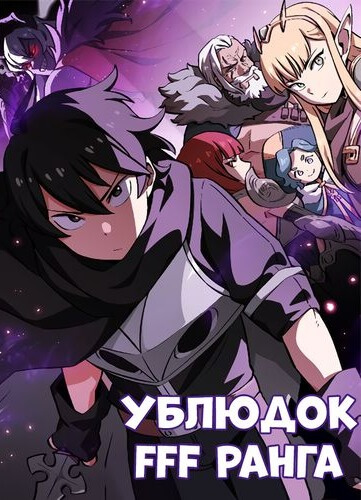Постер произведения Ублюдок FFF ранга