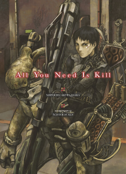 Постер произведения Тебе лишь нужно убивать