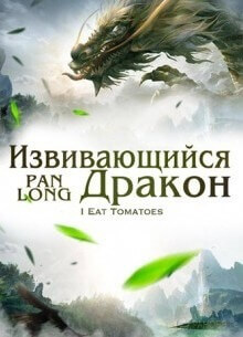 Постер произведения Извивающийся дракон