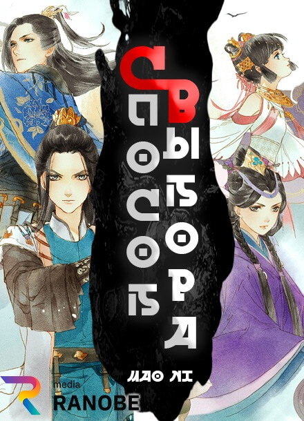 Постер произведения Способ выбора