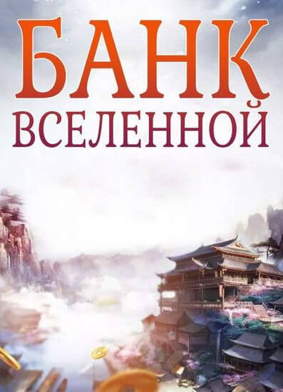 Постер произведения Банк Вселенной