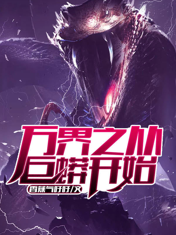 Постер произведения Рассказ о пожирающем мир Змее