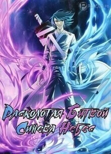 Постер произведения Расколотая битвой синева Небес