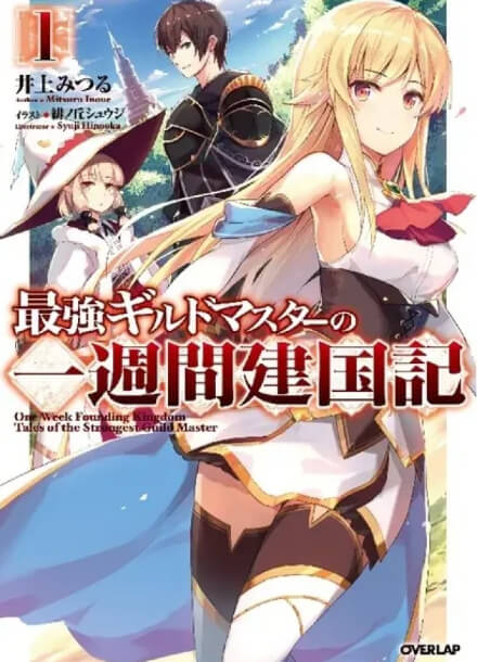 Постер произведения Сильнейший мастер гильдии основал государство за неделю