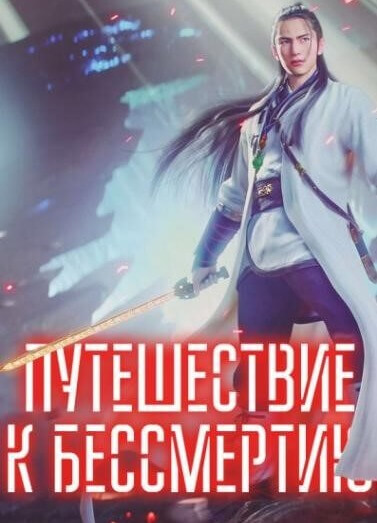 Постер произведения Путешествие к бессмертию