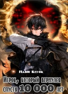 Постер произведения Игрок, который вернулся спустя 10 000 лет