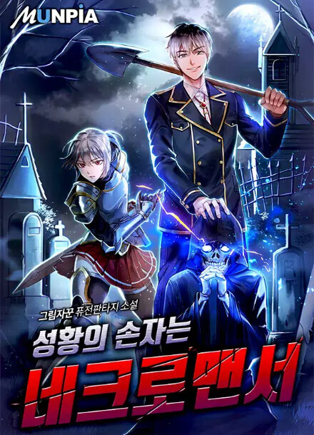 Постер произведения Внук святого императора – некромант