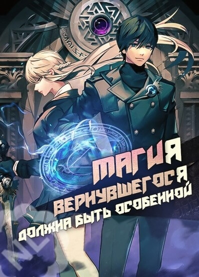 Постер произведения Магия вернувшегося должна быть особенной