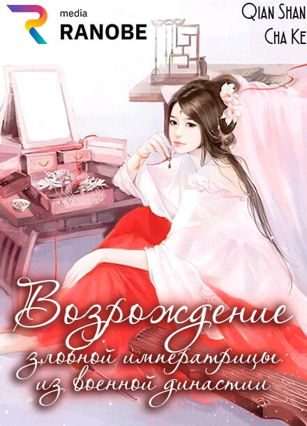 Постер произведения Возрождение Злобной Императрицы из Военной Династии