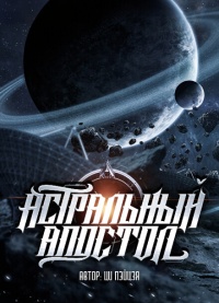 Постер произведения Астральный апостол