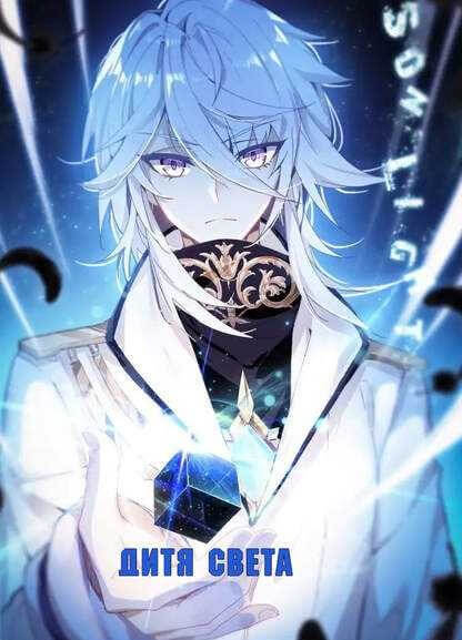 Постер произведения Дитя Света