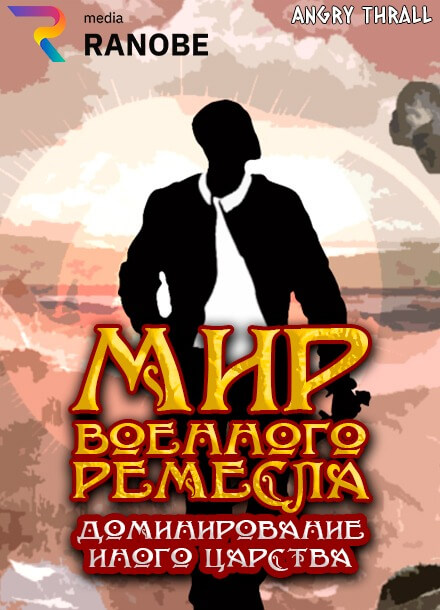 Постер произведения Мир военного ремесла: Доминирование иного царства