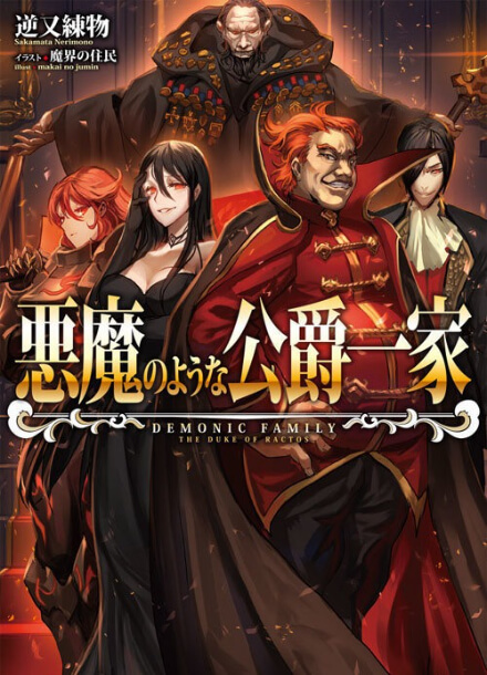 Постер произведения Злая семейка герцога Грида