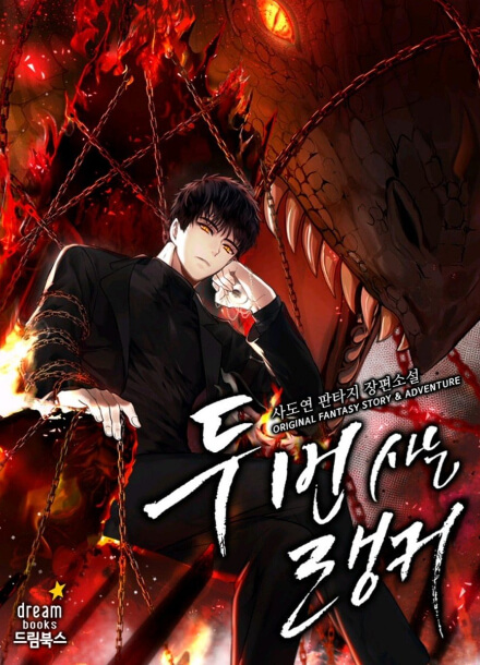 Постер произведения Ранкер, который живёт второй раз