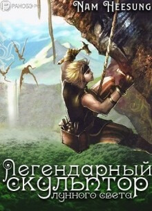 Постер произведения Легендарный Скульптор Лунного Света
