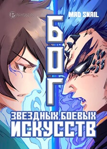 Постер произведения Бог звёздных боевых искусств