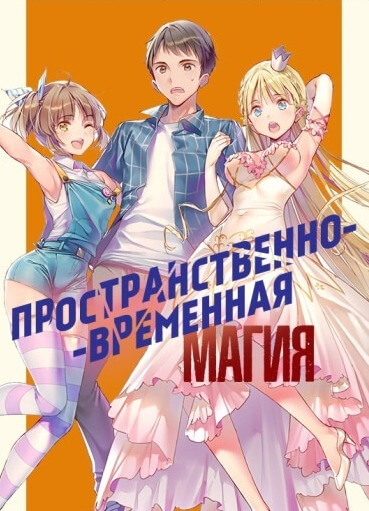 Постер произведения Пространственно-временная магия