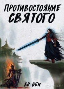 Постер произведения Противостояние Святого