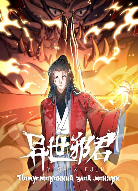 Постер произведения Потусторонний Злой Монарх