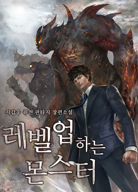 Постер произведения Монстр, поднявший уровень