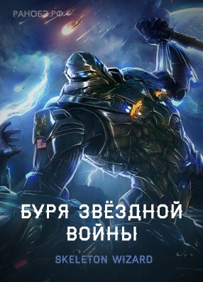 Постер произведения Буря Звёздной Войны