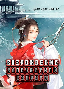 Постер произведения Возрождение злосчастной супруги