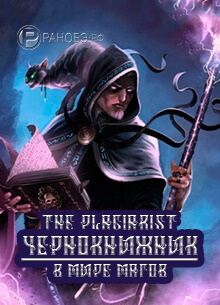 Постер произведения Чернокнижник в Мире Магов