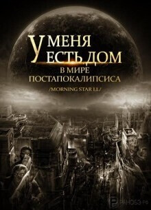 Постер произведения У меня есть дом в мире постапокалипсиса!