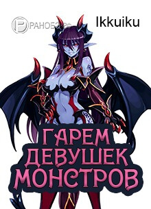 Постер произведения Гарем Девушек Монстров