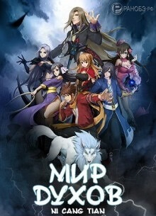 Постер произведения Мир Духов