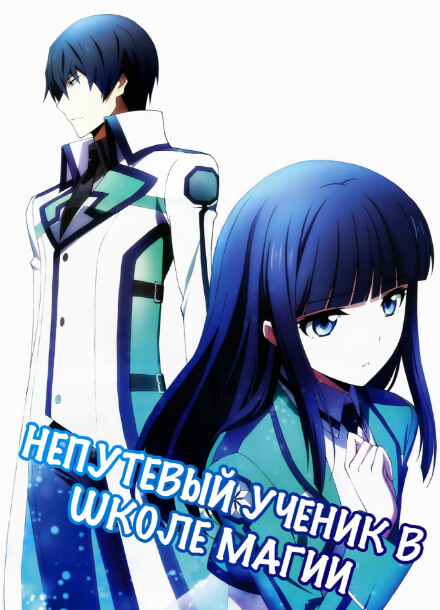 Постер произведения Непутёвый ученик в школе магии