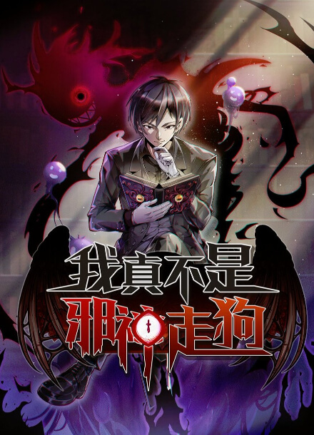 Постер произведения Я на самом деле не лакей Бога Демонов