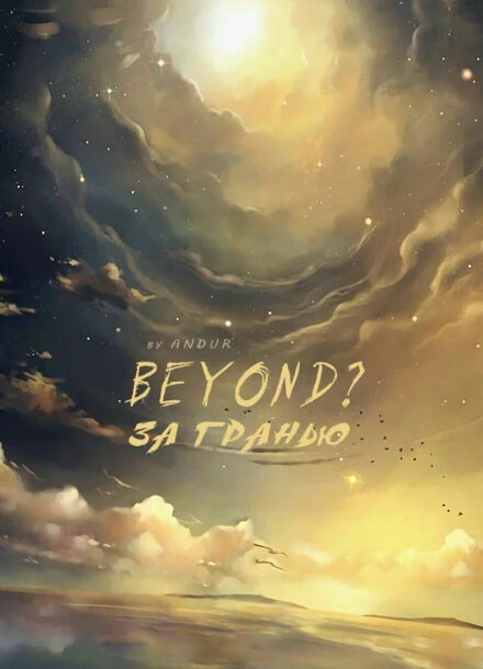 Постер произведения За гранью