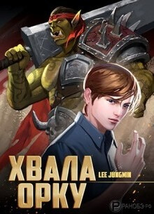 Постер произведения Хвала Орку!