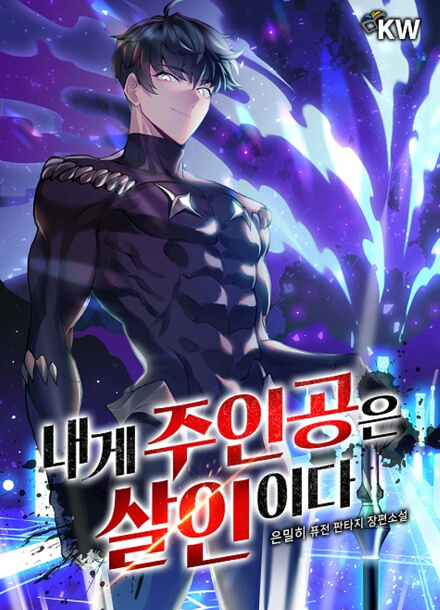 Постер произведения Главные герои убиты мной