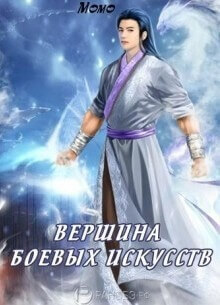 Постер произведения Вершина боевых искусств