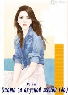 Постер произведения Охота за вкусной женой (до)