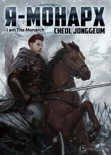 Постер произведения Я монарх