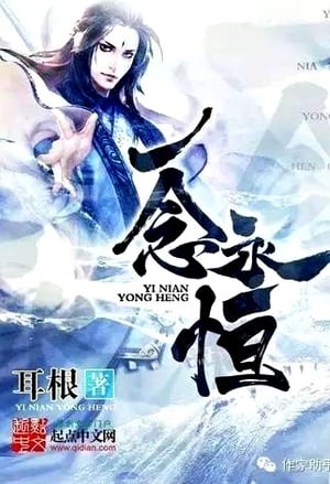 Постер произведения Вечная Воля