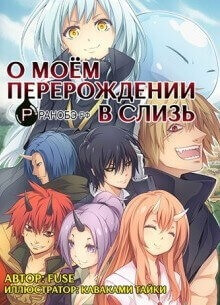 Постер произведения О моём перерождении в слизь