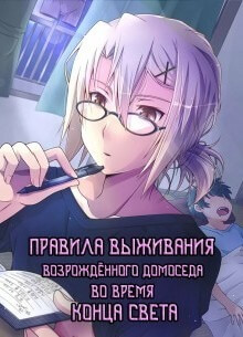Постер произведения Правила выживания возрождённого домоседа во время конца света