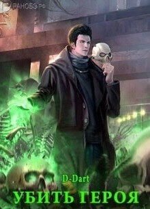 Постер произведения Убить Героя